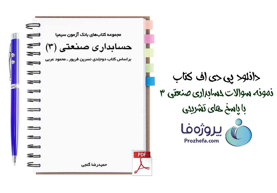 دانلود نمونه سوالات حساباری صنعتی 3 با پاسخ تشریحی