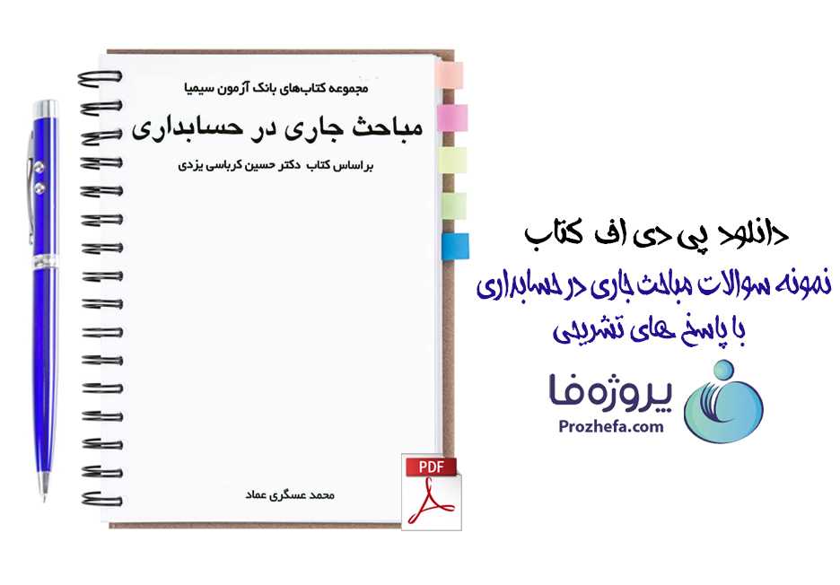 دانلود نمونه سوالات تستی مباحث جاری در حسابداری محمد عسگری عماد با پاسخ تشریحی pdf