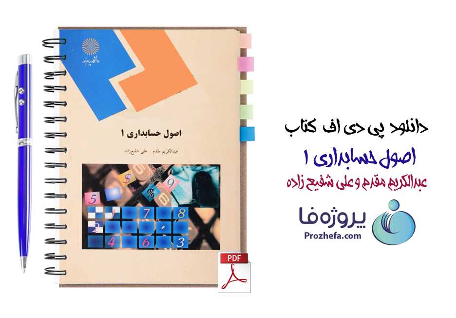 دانلود کتاب اصول حسابداری 1 پیام نور عبدالکریم مقدم و علی شفیع زاده Pdf