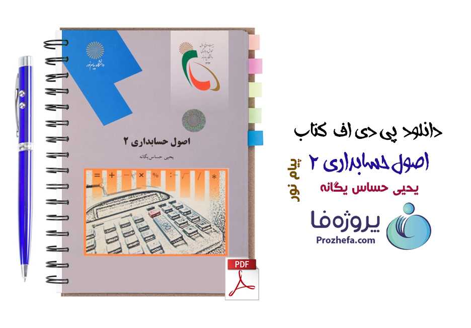 دانلود کتاب اصول حسابداری 2 یحیی حساس یگانه دانشگاه پیام نور Pdf