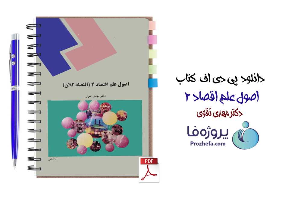 دانلود کتاب اصول علم اقصاد 2 دکتر مهدی تقوی