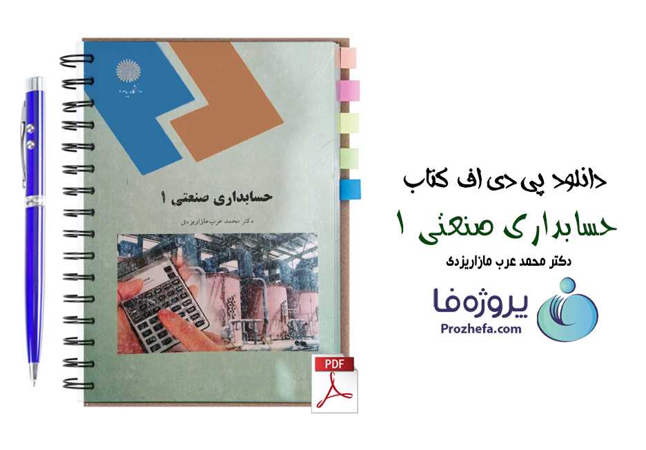 دانلود کتاب حسابداری صنعتی 1 محمد عرب مازار یزدی پیام نور pdf