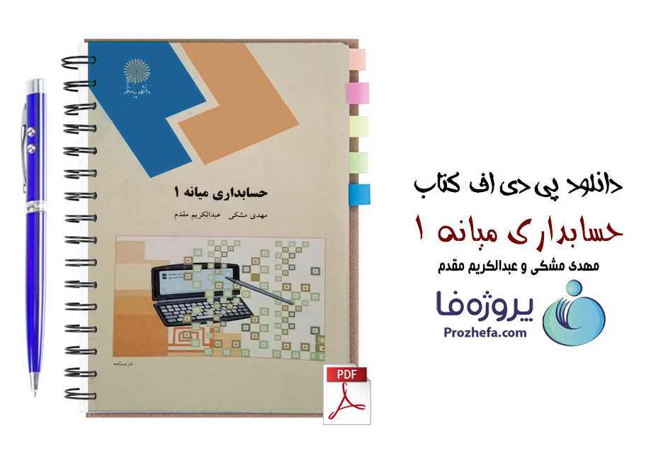 دانلود کتاب حسابداری میانه 1 مهدی مشکی و عبدالکریم مقدم پیام نور