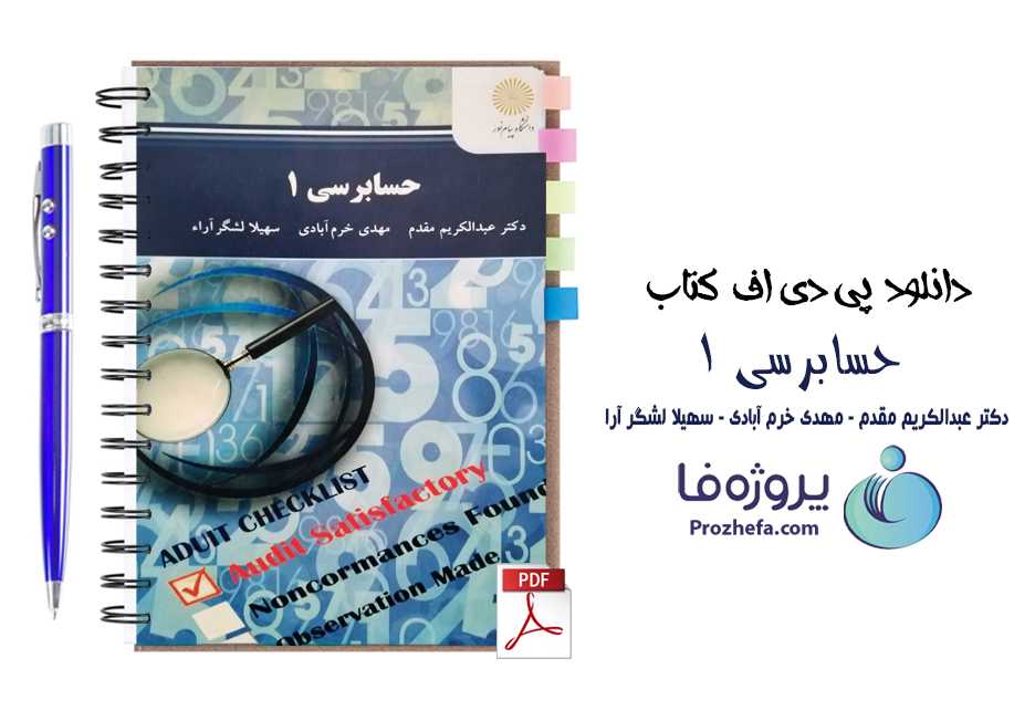 دانلود کتاب حسابرسی 1 دانشگاه پیام نور عبدالکریم مقدم - مهدی خرم آبادی و سهیلا لشگر آرا