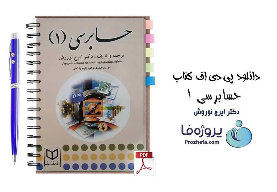 دانلود کتاب حسابرسی 1 دکتر ایرج نوروش با 651 صفحه کامل بصورت pdf