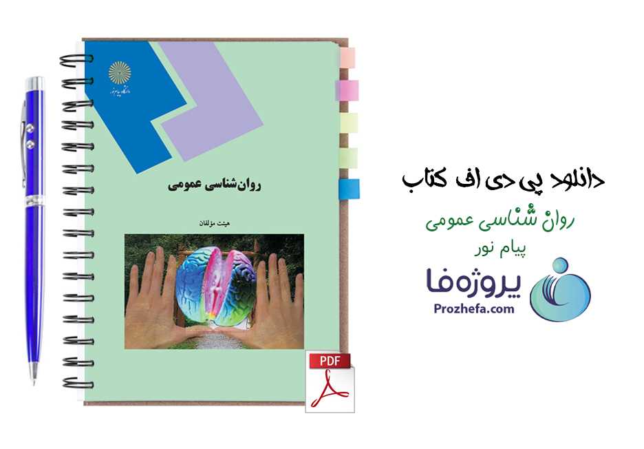 دانلود پی دی اف کتاب روانشناسی عمومی پیام نور گروه هیئت مولفان
