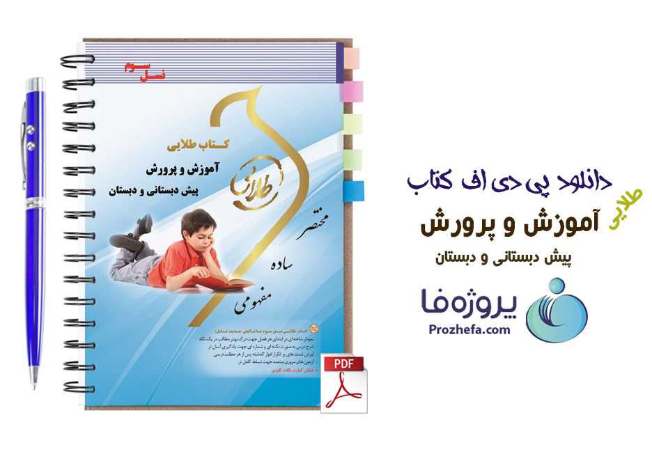 دانلود کتاب طلایی آموزش و پرورش پیش دبستانی و دبستان