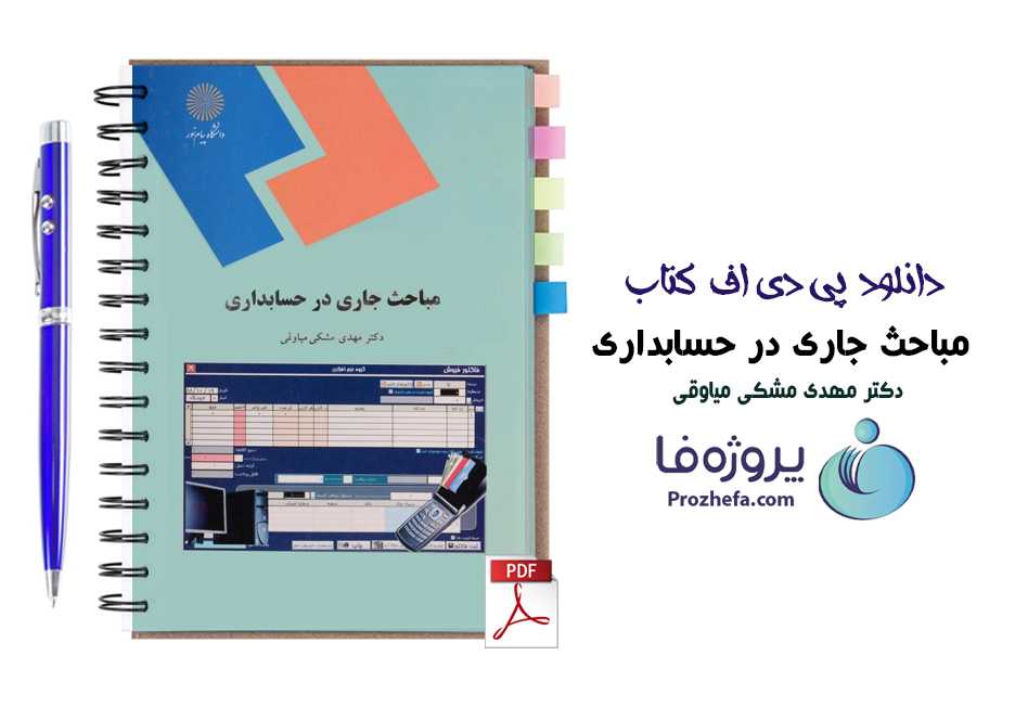دانلود pdf کتاب مباحث جاری درحسابداری مهدی مشکی دانشگاه پیام نور