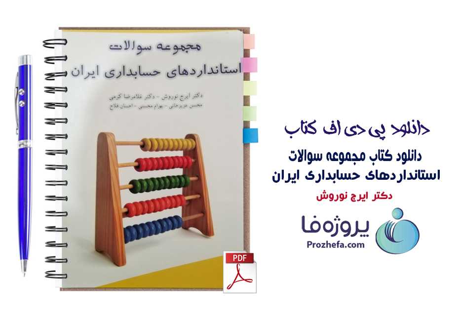 دانلود کتاب مجموعه سوالات استانداردهای حسابداری ایران دکتر ایرج نوروش