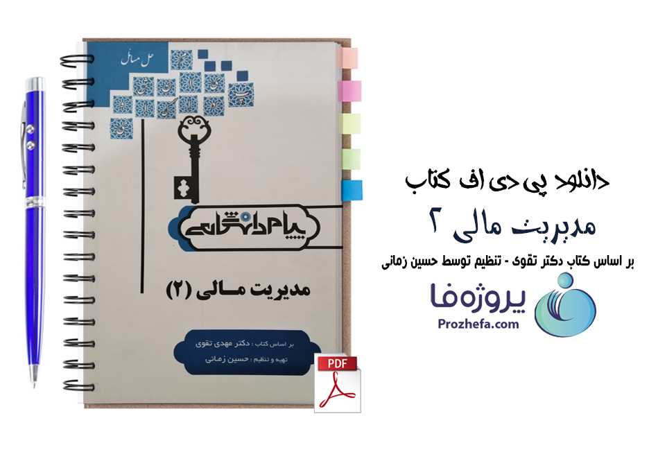 دانلود حل المسائل کتاب مدیریت مالی 2 مهدی تقوی و تنظیم حسین زمانی انتشارات پیام دانشگاهی