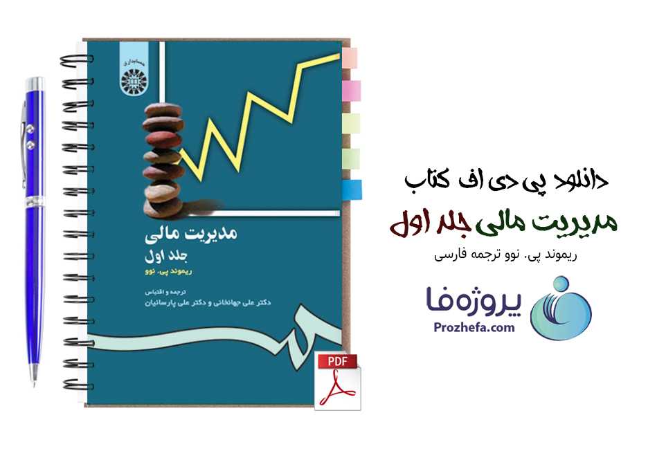 دانلود کتاب مدیریت مالی جلد اول ریموند پی نوو ترجمه فارسی
