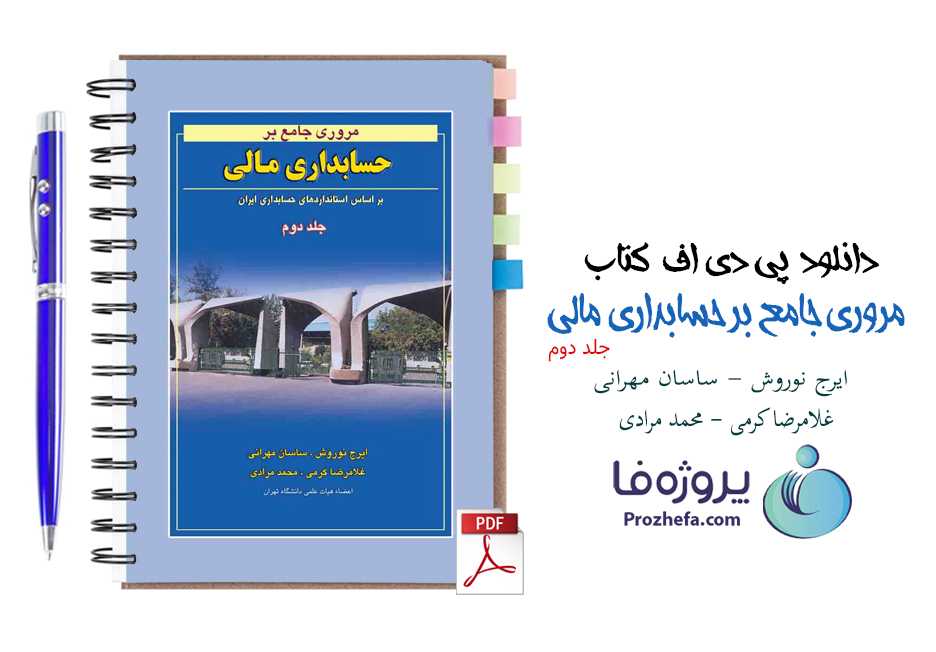 دانلود کتاب مروری جامع بر حسابداری مالی دکتر ایرج نوروش pdf جلد دوم