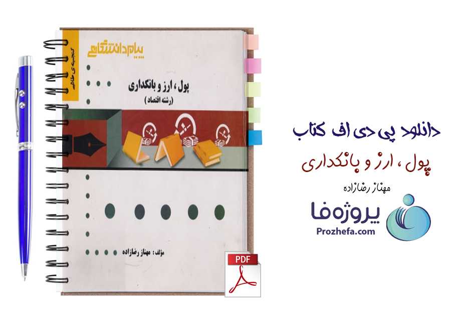 دانلود کتاب پول ارز و بانکداری مهناز رضازاده رشته اقتصاد ناشر پیام دانشگاهی pdf