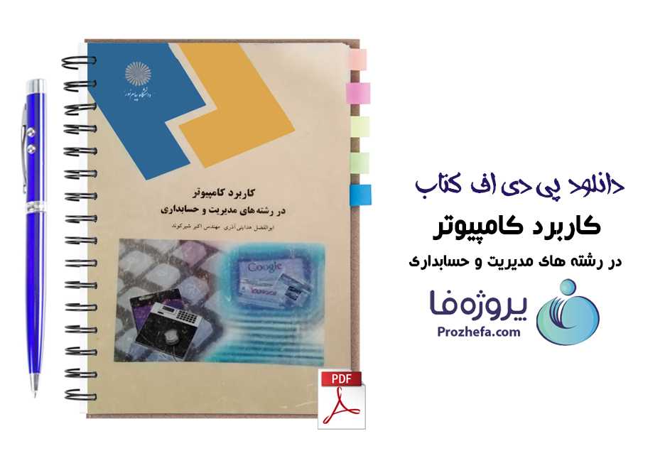 دانلود pdf کتاب کاربرد کامپیوتر در رشته های مدیریت و حسابداری دانشگاه پیام نور