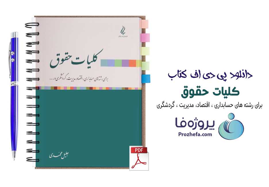 دانلود کتاب کلیات حقوق جلیل محمدی برای رشته های حسابداری ، مدیریت ، اقتصاد