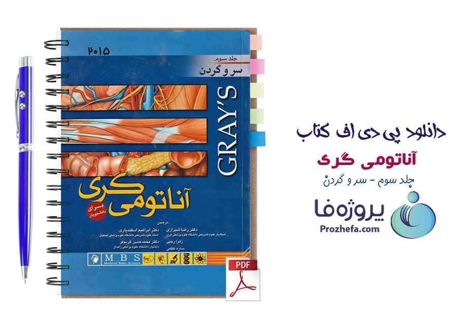 دانلود کتاب آناتومی گری سر و گردن ترجمه فارسی pdf جلد سوم 2015