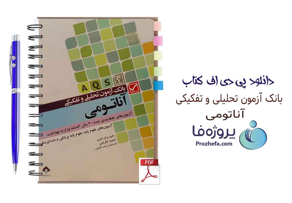 دانلود کتاب بانک آزمون تحلیلی و تفکیکی آناتومی Aqs