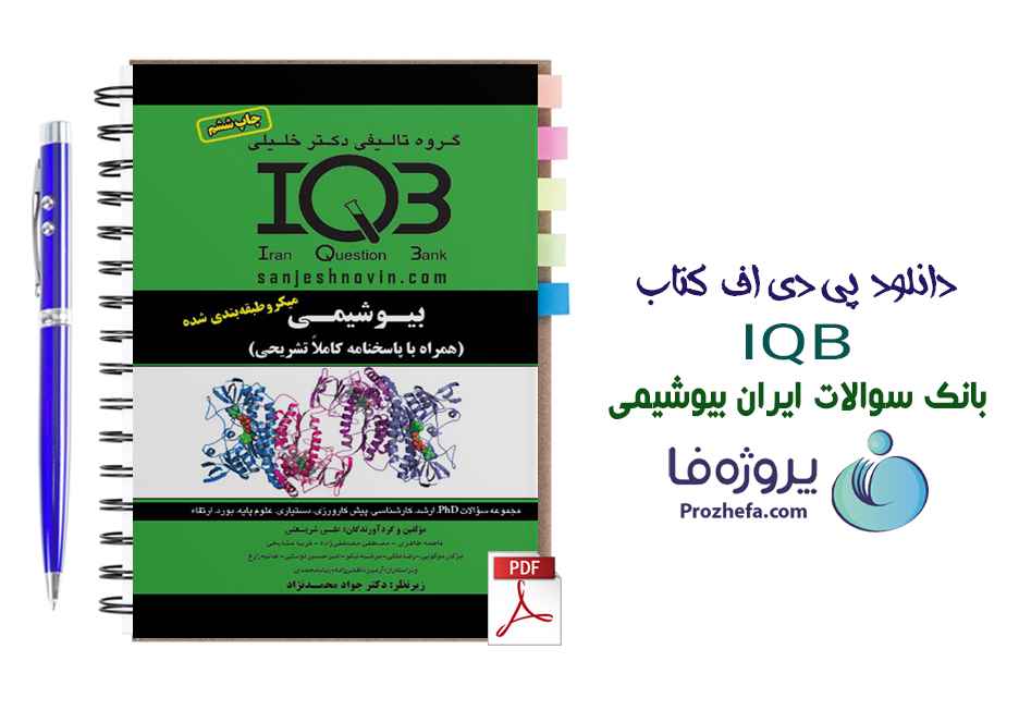 دانلود کتاب بانک سوالات بیوشیمی میکروطبقه بندی شده iqb