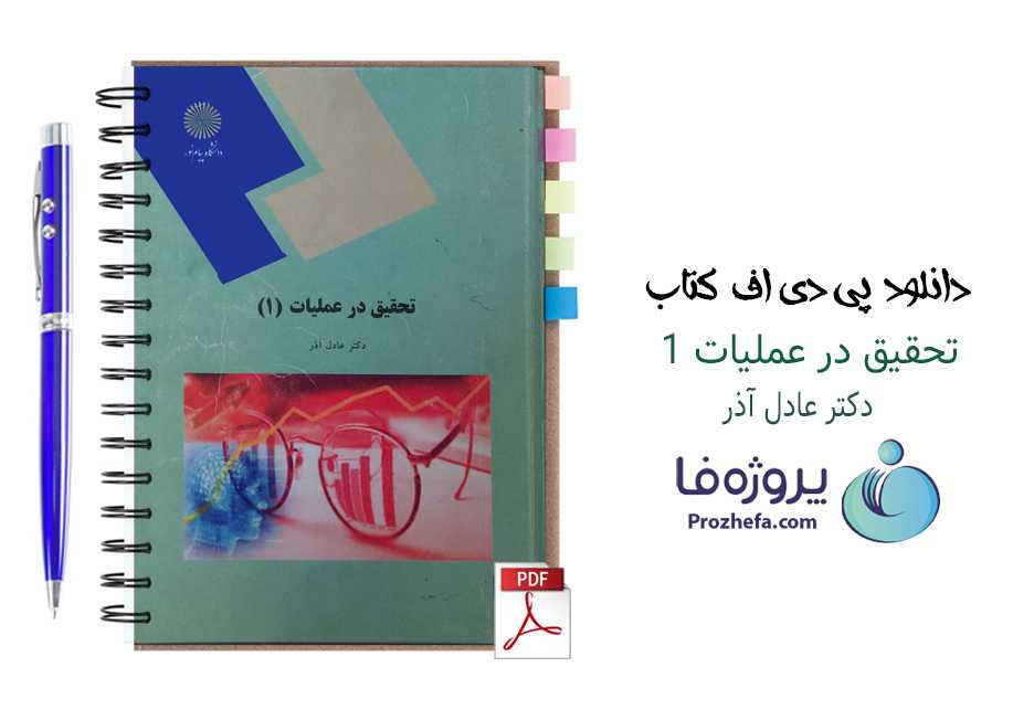 دانلود پی دی اف کتاب تحقیق در عملیات 1 پیام نور دکتر عادل آذر با 234 صفحه کامل