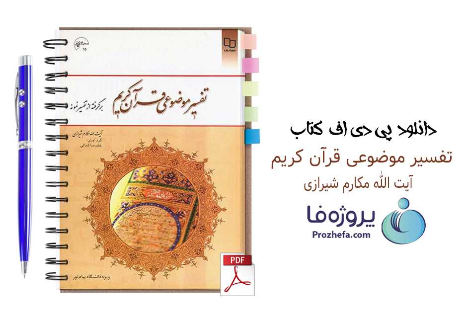 دانلود کتاب تفسیر موضوعی قرآن کریم مکارم شیرازی