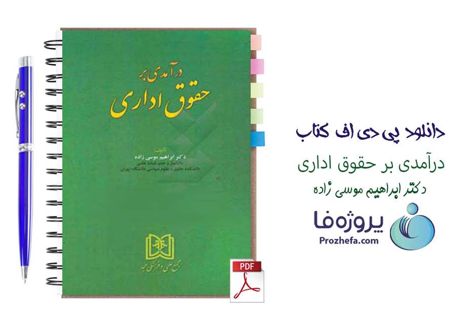دانلود کتاب درآمدی بر حقوق اداری ابراهیم موسی زاده با 231 صفحه pdf