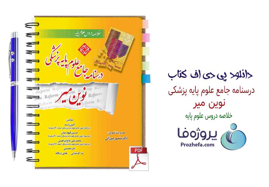 دانلود کتاب درسنامه جامع علوم پایه پزشکی میر - خلاصه دروس (کتاب زرد)