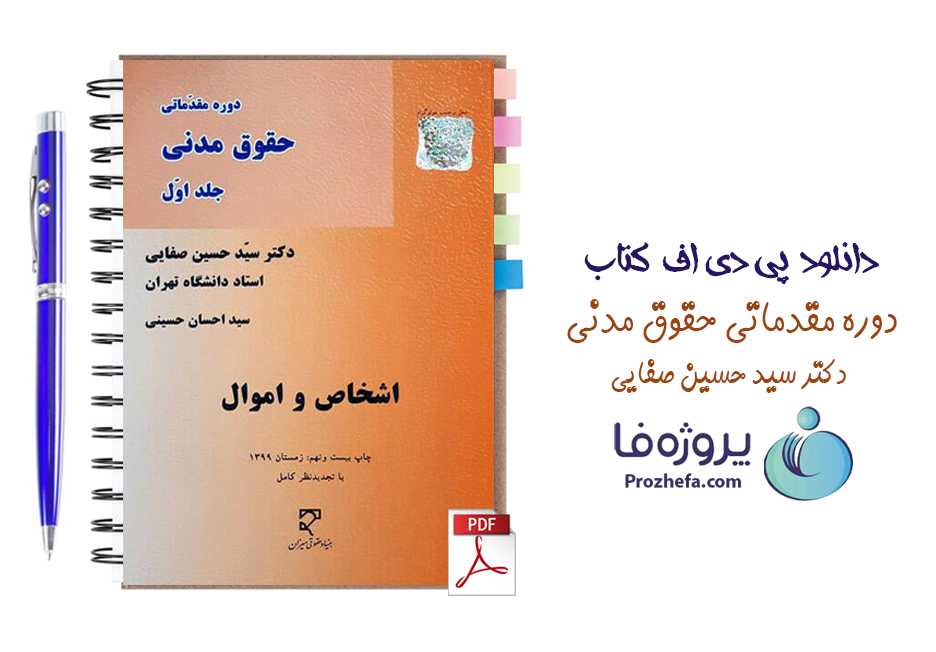 دانلود کتاب دوره مقدماتی حقوق مدنی جلد اول اشخاص و اموال صفایی pdf