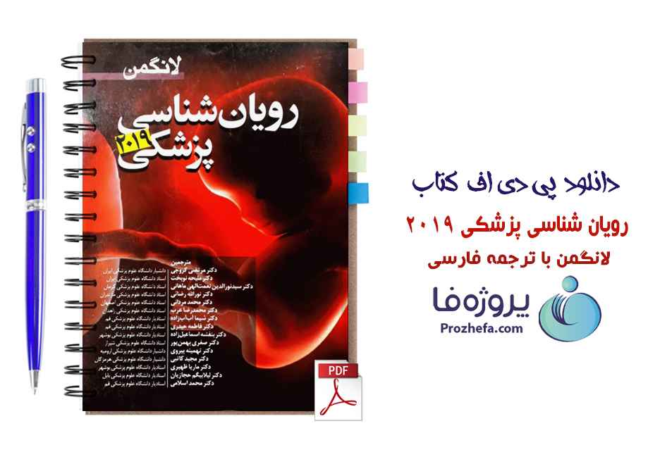 دانلود کتاب رویان شناسی پزشکی 2019 لانگمن با ترجمه فارسی