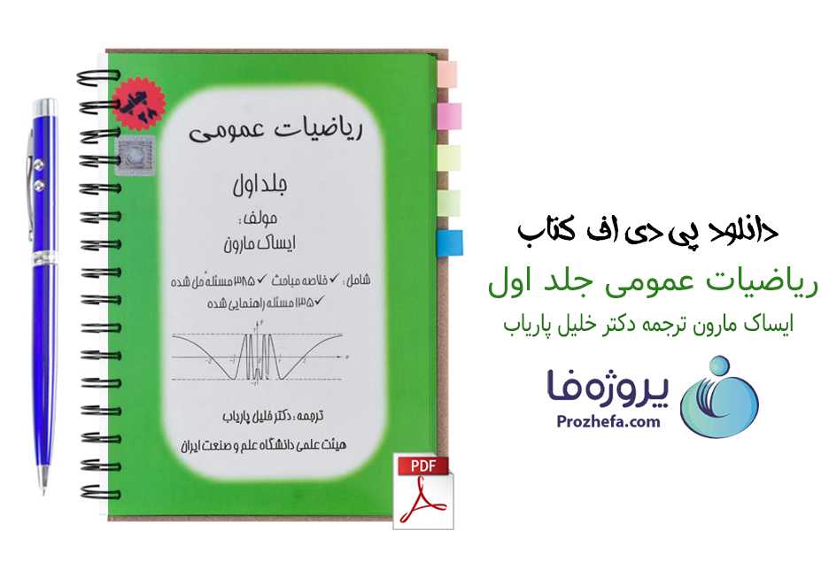 دانلود کتاب ریاضیات عمومی جلد اول ایساک مارون ترجمه دکتر خلیل پاریاب