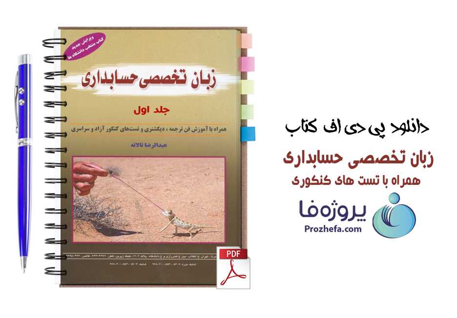دانلود pdf کتاب زبان تخصصی رشته حسابداری عبدالرضا تالانه جلد اول ویرایش جدید
