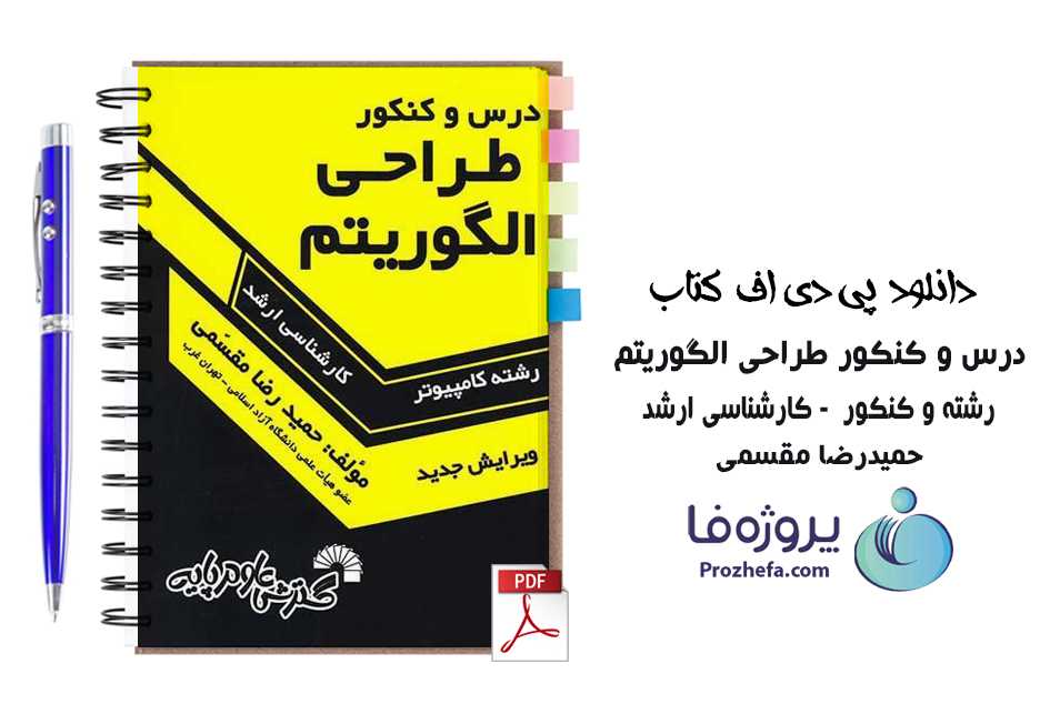 دانلود کامل کتاب طراحی الگوریتم حمیدرضا مقسمی به همراه جواب تست های هر فصل pdf