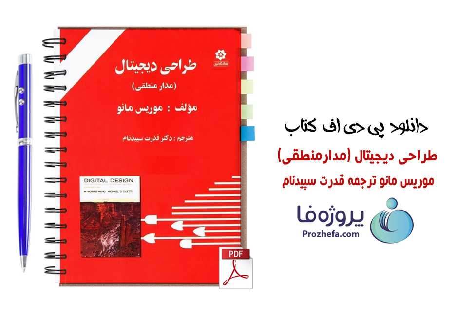 دانلود کتاب مدار منطقی موریس مانو ویرایش چهارم ترجمه فارسی قدرت سپیدنام