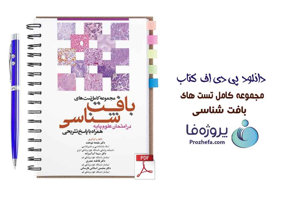 دانلود نمونه سوالات و تست های بافت شناسی علوم پایه جان کوئیرا بصورت pdf