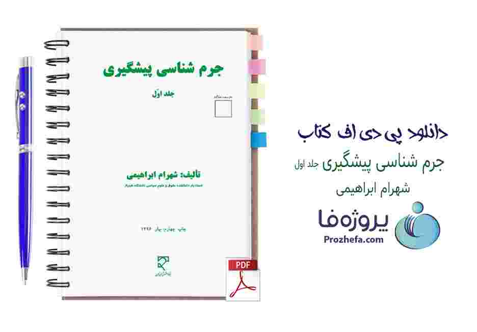 دانلود کتاب جرم شناسی پیشگیری جلد اول شهرام ابراهیمی با 211 صفحه pdf