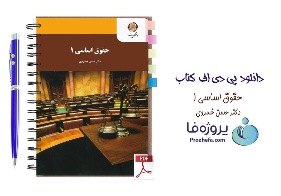دانلود کتاب حقوق اساسی 1 دکتر حسن خسروی دانشگاه پیام نور pdf
