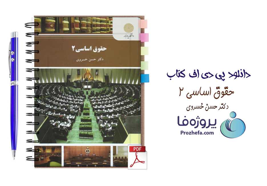 دانلود کتاب حقوق اساسی 2 دکتر حسن خسروی