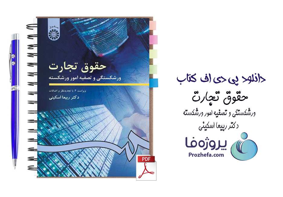 دانلود کتاب حقوق تجارت ورشکستگی و تصفیه امور ورشکسته