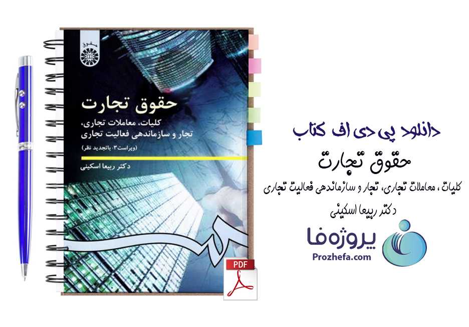 دانلود کتاب حقوق تجارت کلیات ، معاملات تجاری، تجار و سازماندهی فعالیت تجاری دکتر ربیعا اسکینی