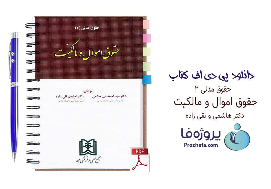 دانلود کتاب حقوق مدنی 2 حقوق اموال و مالکیت دکتر هاشمی و تقی زاده