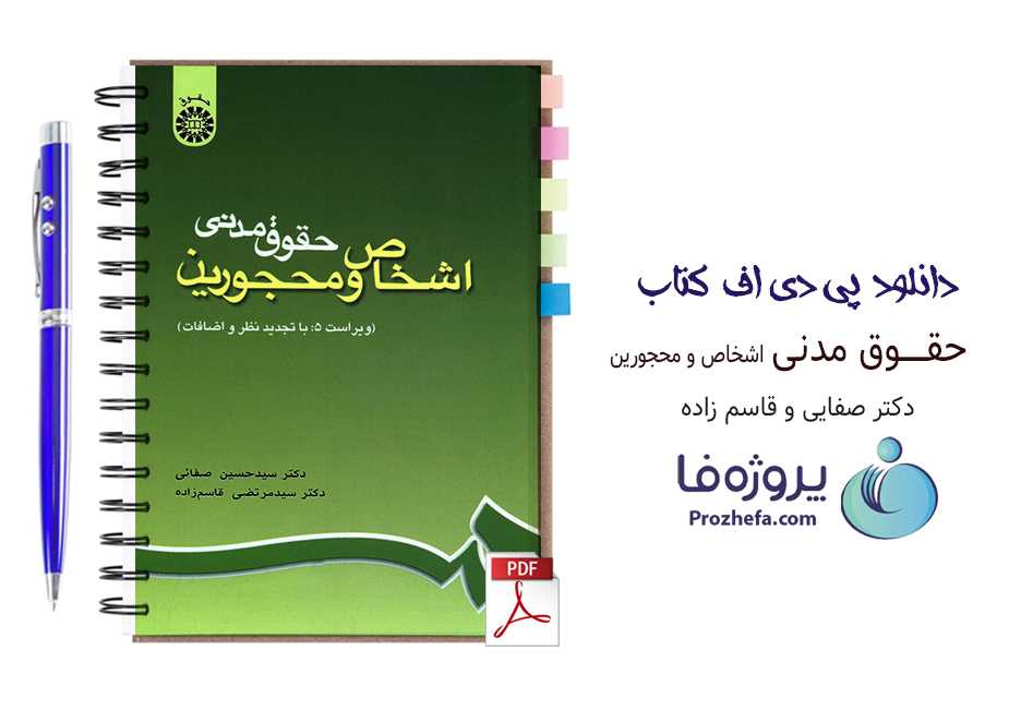 دانلود کتاب حقوق مدنی اشخاص و مجرمین دکتر صفایی و قاسم زاده