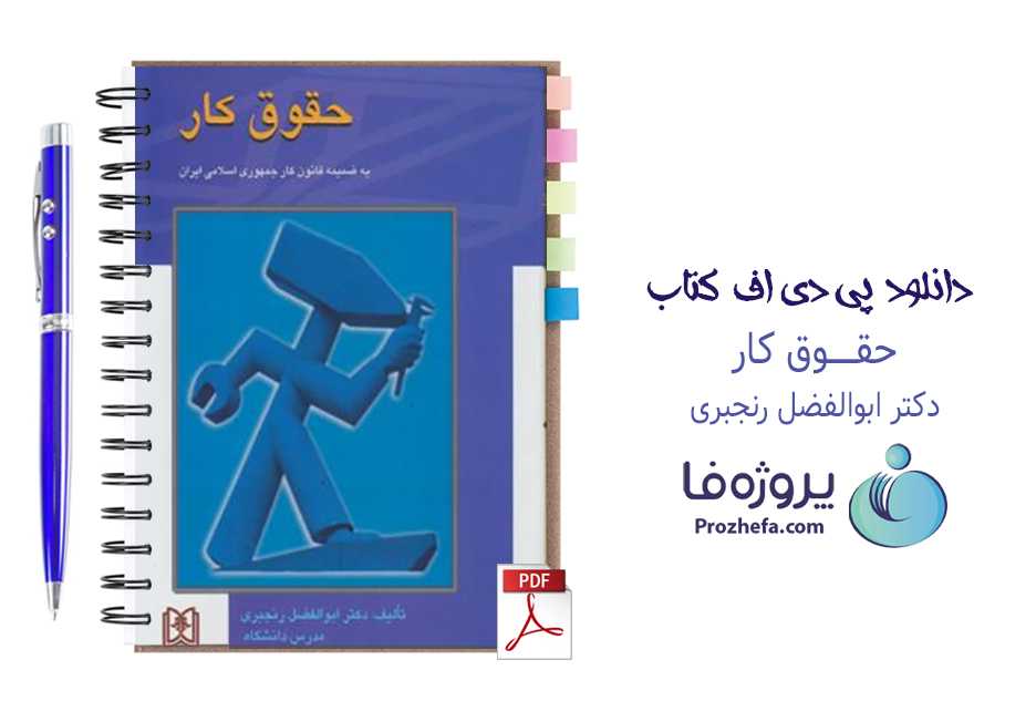 دانلود پی دی اف کتاب حقوق کار ابوالفضل رنجبری با 176 صفحه کامل