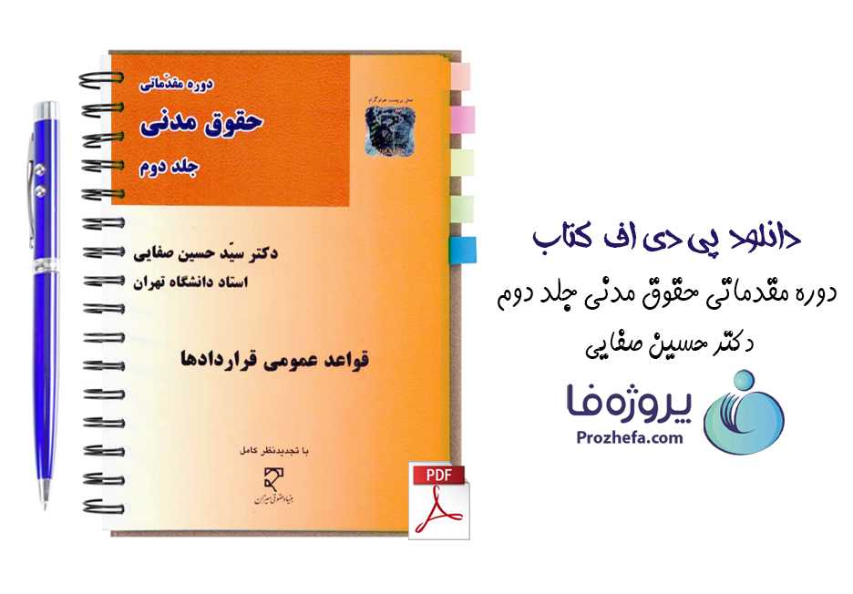 دانلود کتاب دوره مقدماتی حقوق مدنی جلد دوم قواعد عمومی قراردادها صفایی