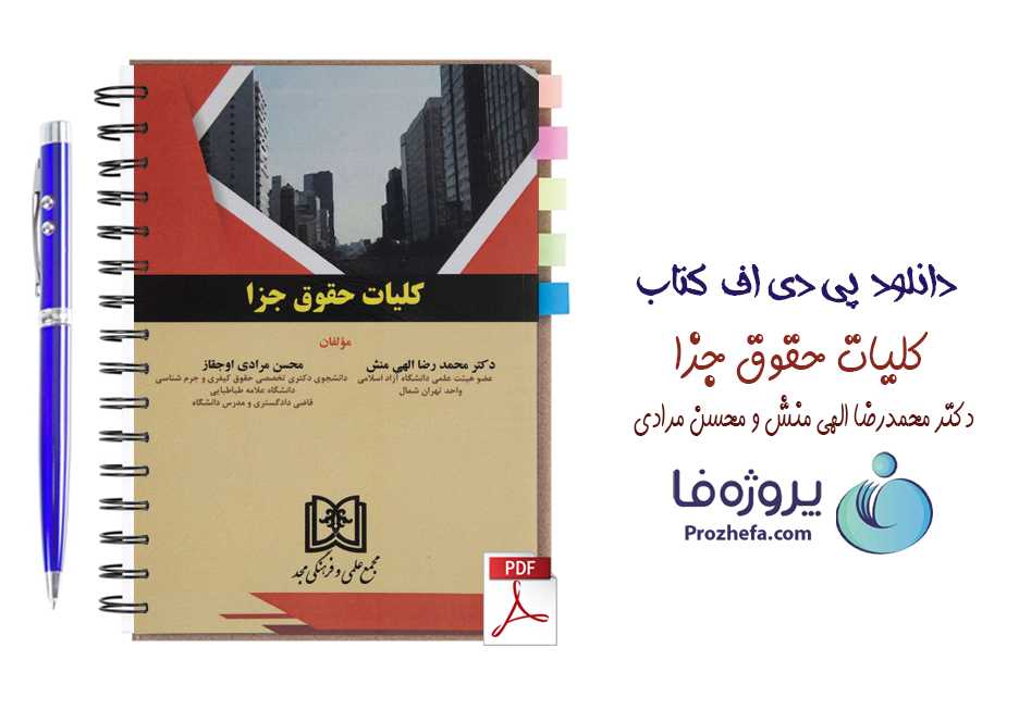 دانلود کتاب کلیات حقوق جزا دکتر محمدرضا الهی منش و محسن مرادی