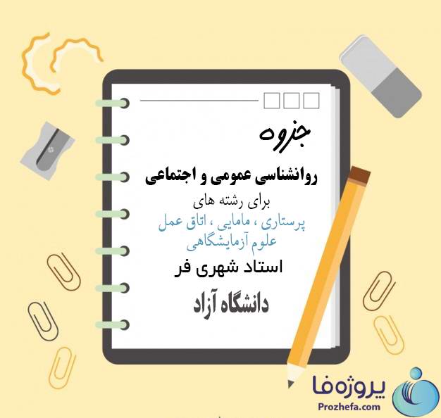 دانلود جزوه روان شناسی عمومی، اجتماعی استاد شهری فر دانشگاه آزاد اسلامی pdf