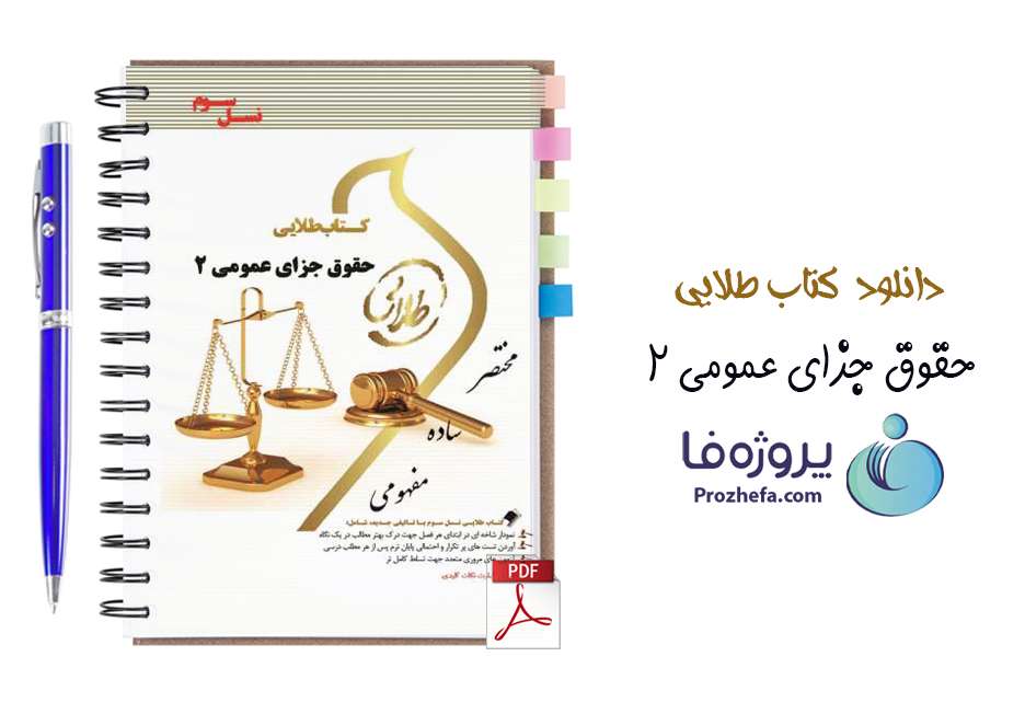 دانلود نمونه سوالات تستی حقوق جزای عمومی 2 pdf