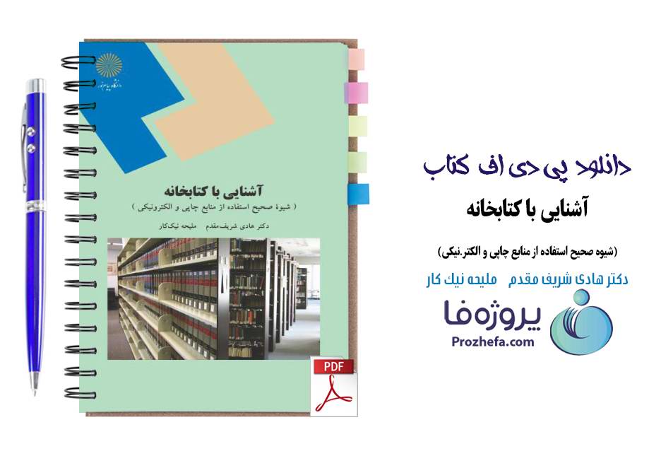 دانلود کتاب آشنایی با کتابخانه دکتر هادی شریف مقدم و ملیحه نیک کار pdf