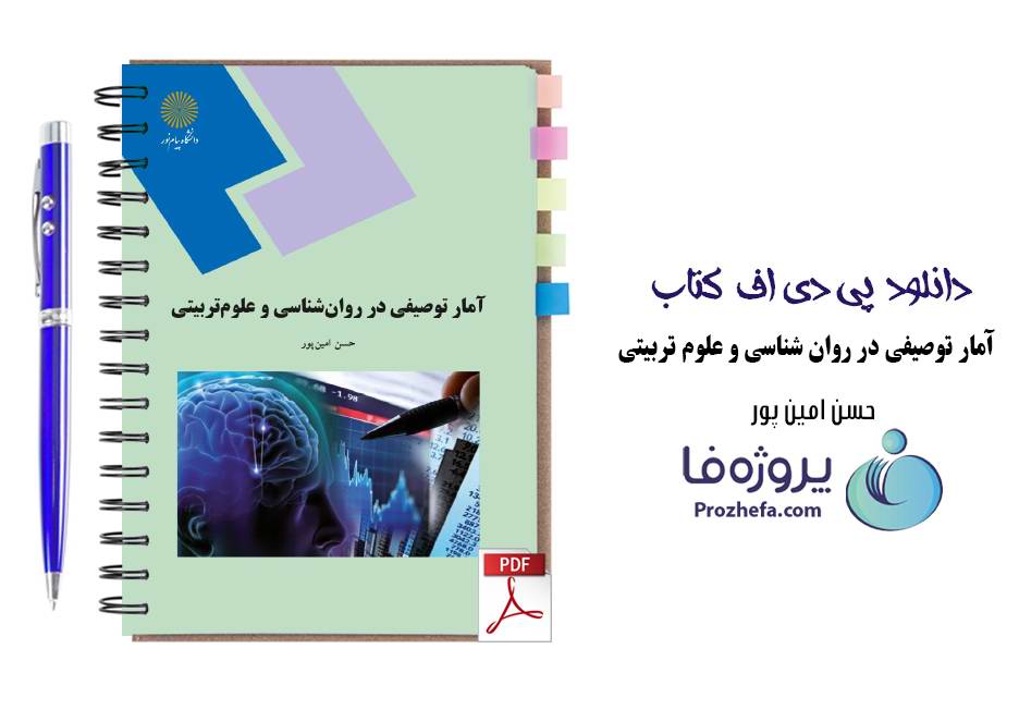 دانلود کتاب آمار توصیفی در روانشناسی و علوم تربیتی حسن امین پور دانشگاه پیام نور pdf