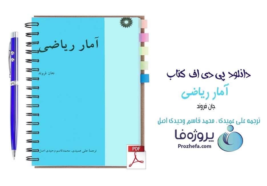 دانلود کتاب آمار ریاضی جان فروند ترجمه عمیدی pdf بصورت کامل