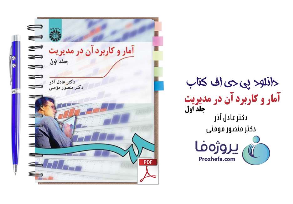دانلود کتاب آمار و کاربرد آن در مدیریت جلد اول دکتر عادل آذر و دکتر منصور مومنی pdf