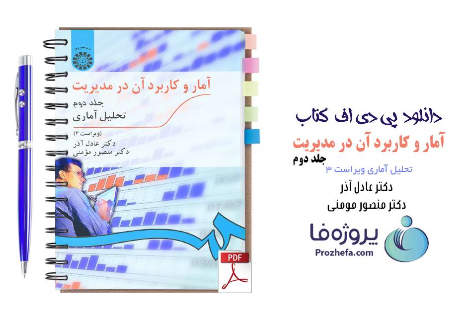 دانلود کتاب آمار و کاربرد آن در مدیریت جلد دوم تحلیل آماری دکتر عادل آذر و دکتر منصور مومنی pdf